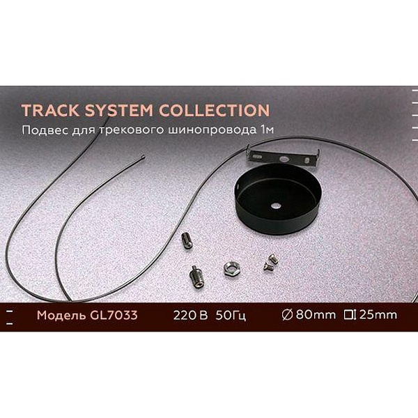 Подвесное крепление AMBRELLA LIGHT TRACK SYSTEM GL7033