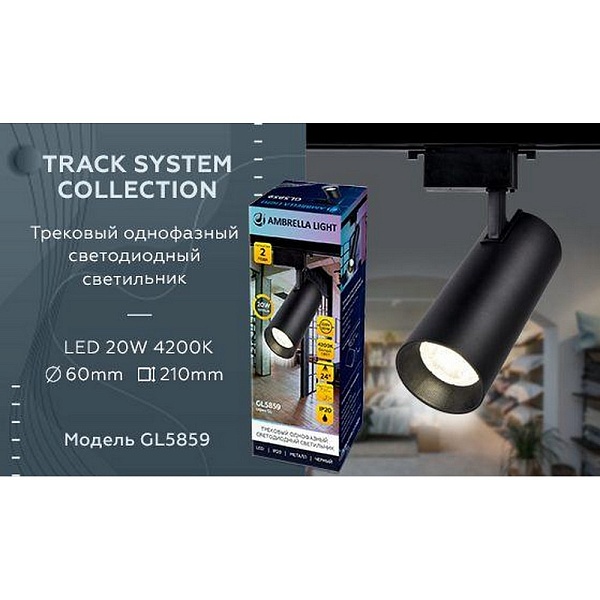 Трековый светильник AMBRELLA LIGHT TRACK SYSTEM GL5859