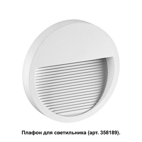 Светильник уличный встраиваемый NOVOTECH MURO 358190