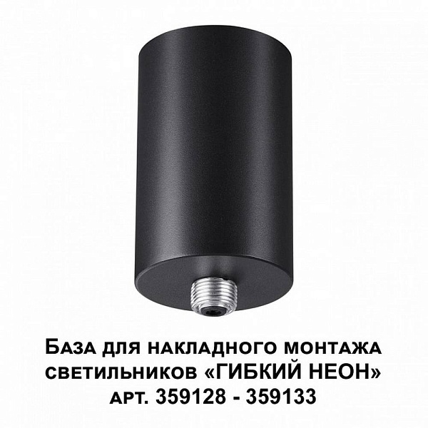 Основание для светильника NOVOTECH RAMO 359125