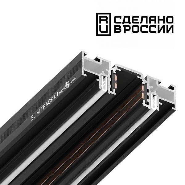 Шинопровод магнитный NOVOTECH FLUM 135180