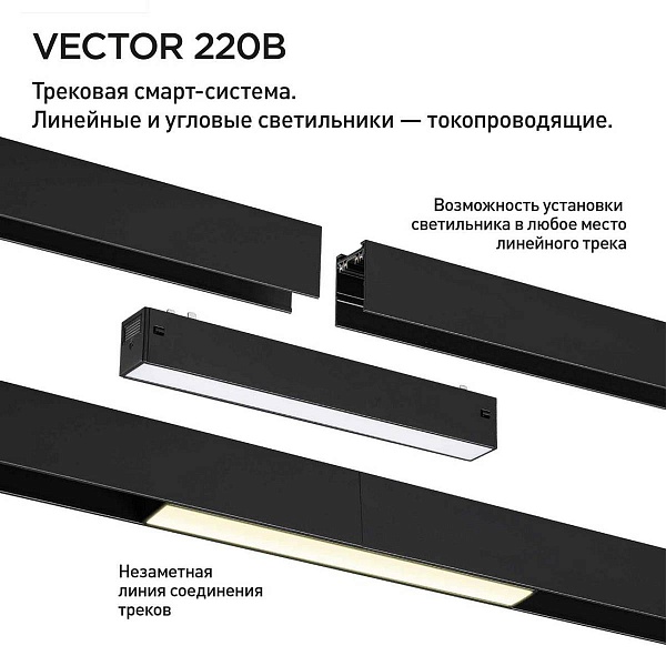 Трековый светильник NOVOTECH VECTOR 220V 359936