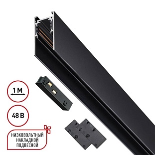 Шинопровод магнитный NOVOTECH FLUM 135091