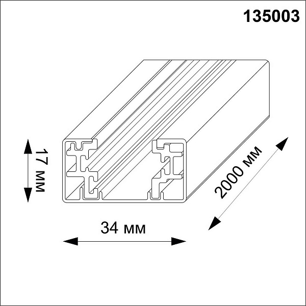 Шинопровод 1-фазный NOVOTECH Track Accessories 135003