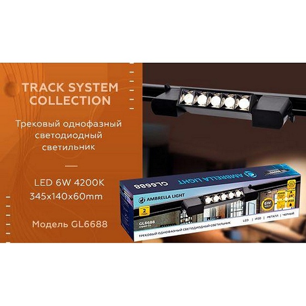 Трековый светильник AMBRELLA LIGHT TRACK SYSTEM GL6688