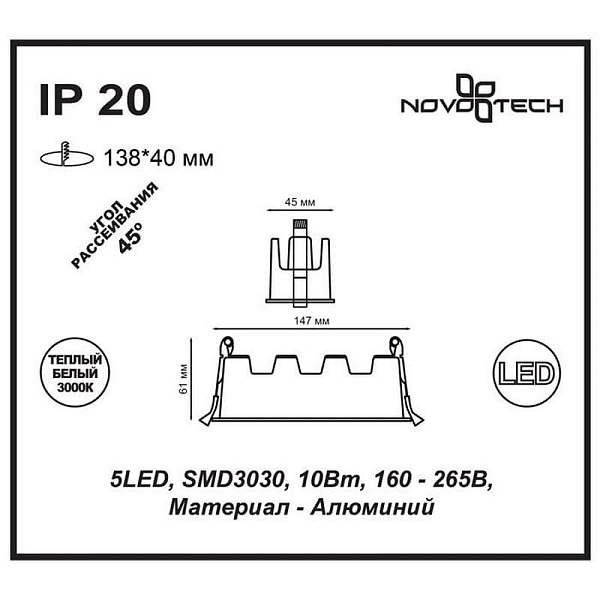 Светильник встраиваемый NOVOTECH ANTEY 357621
