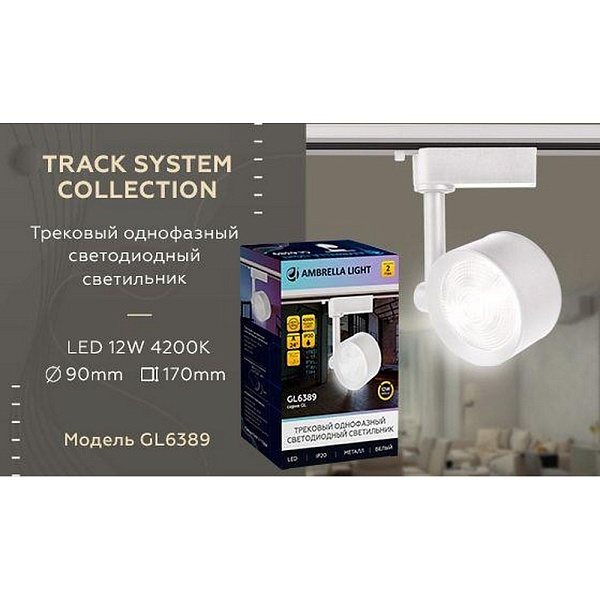 Трековый светильник AMBRELLA LIGHT TRACK SYSTEM GL6389