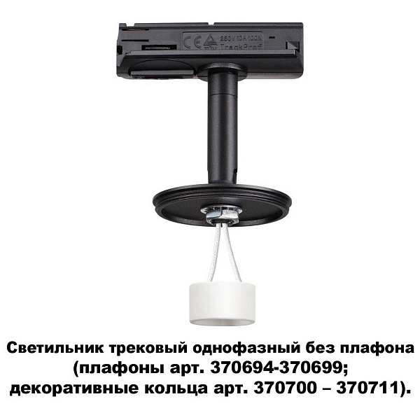 Трековый светильник NOVOTECH UNITE 370684