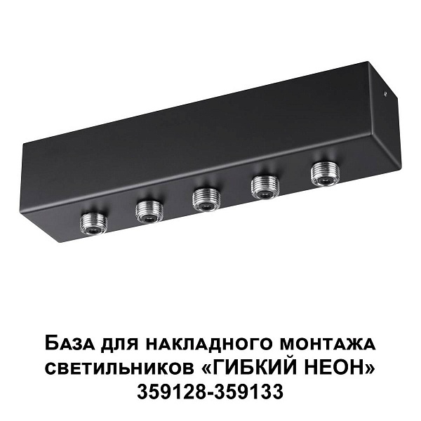 Основание для светильника NOVOTECH RAMO 359144