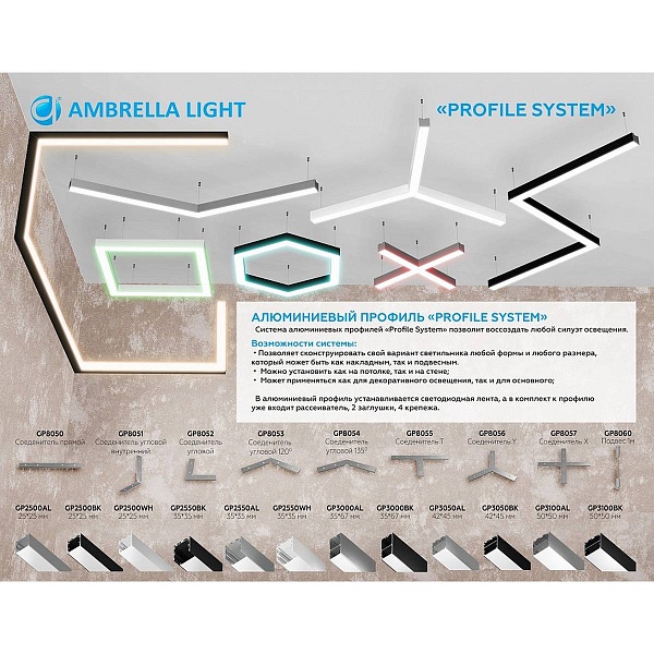 L-коннектор AMBRELLA LIGHT PROFILE SYSTEM GP GP8054
