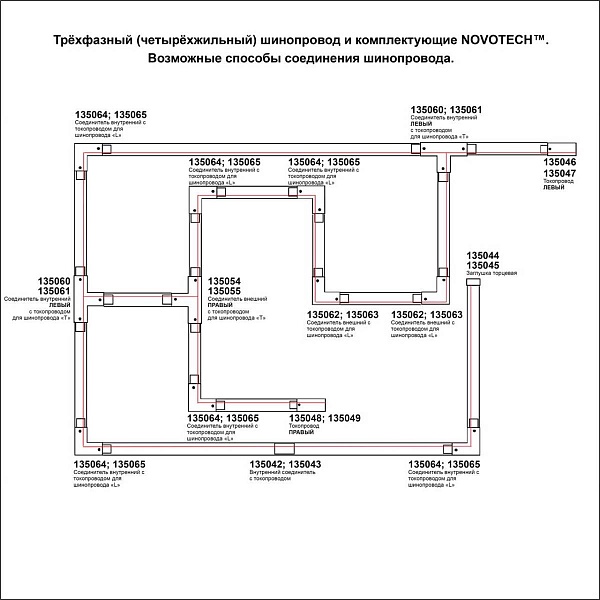 T-коннектор NOVOTECH  135061