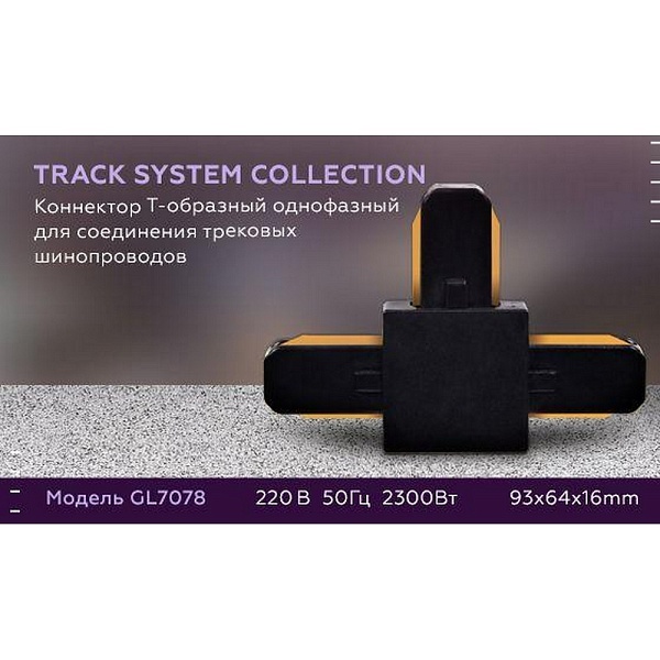 T-коннектор AMBRELLA LIGHT TRACK SYSTEM GL7078