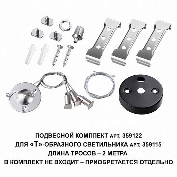 Подвесное крепление NOVOTECH BITS 359122