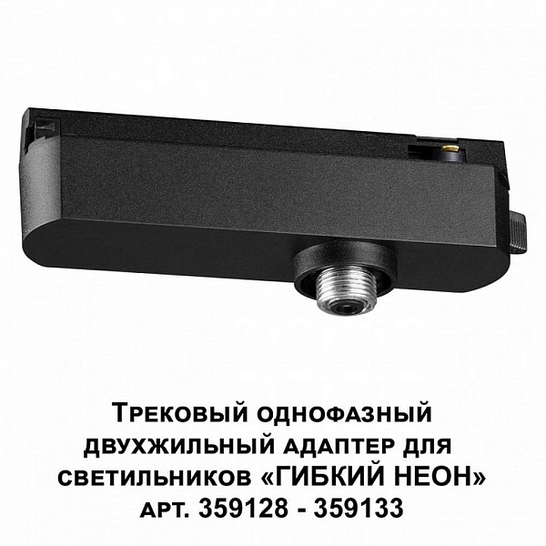 Адаптер NOVOTECH RAMO 359126