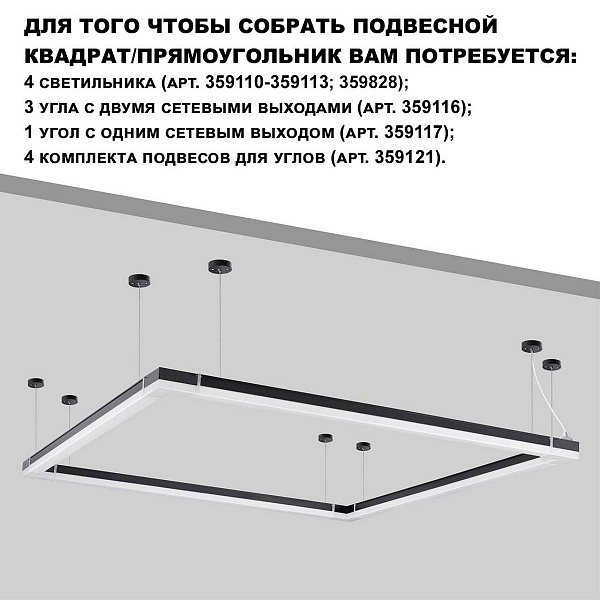 Модульный светильник NOVOTECH OVER 359828