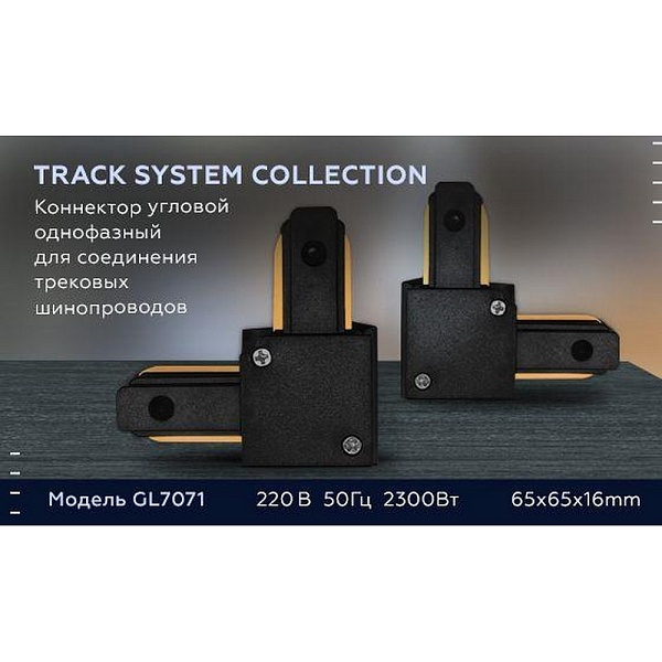L-коннектор AMBRELLA LIGHT TRACK SYSTEM GL7071
