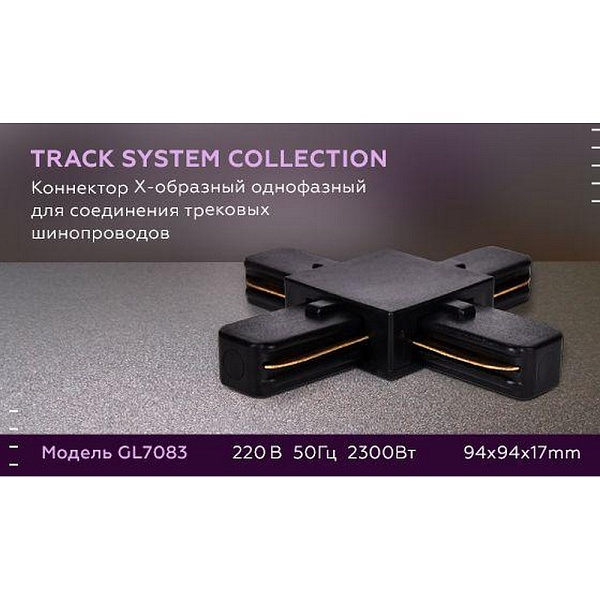 X-коннектор AMBRELLA LIGHT TRACK SYSTEM GL7083
