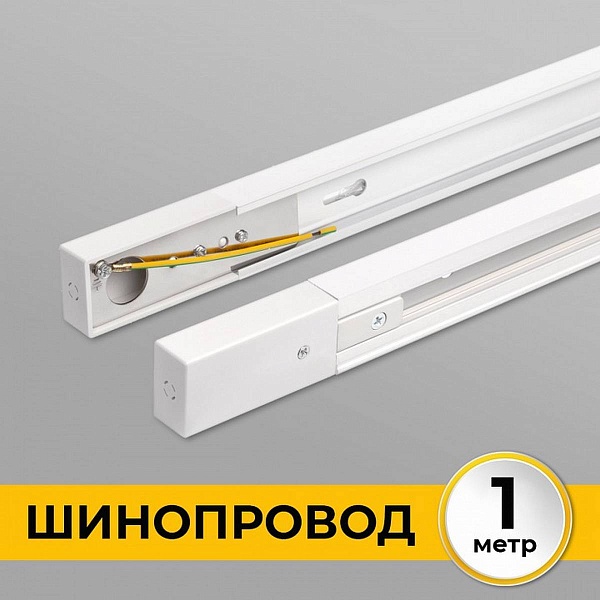 Шинопровод 1-фазный IMEX ТРЕК 1 WH IL.0010.0031