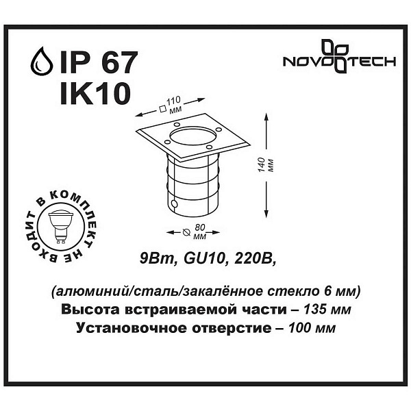 Светильник уличный встраиваемый NOVOTECH Ground 369952