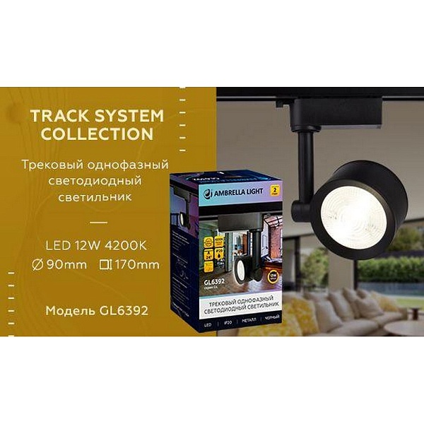 Трековый светильник AMBRELLA LIGHT TRACK SYSTEM GL6392