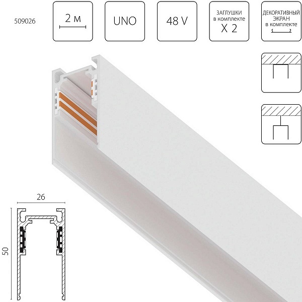 Шинопровод магнитный LIGHTSTAR UNO 509026