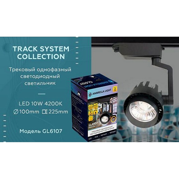 Трековый светильник AMBRELLA LIGHT TRACK SYSTEM GL6107