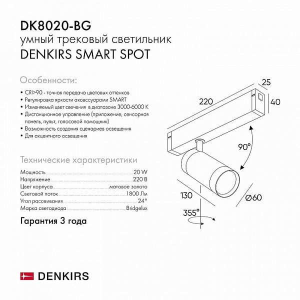 Трековый светильник DENKIRS SMART DK8020-BG