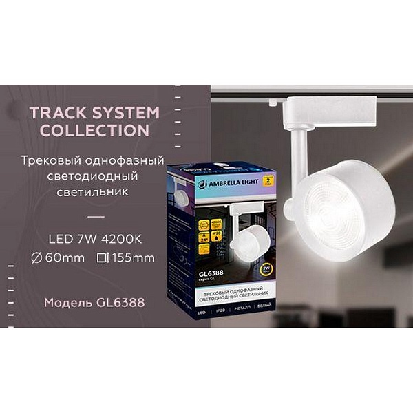 Трековый светильник AMBRELLA LIGHT TRACK SYSTEM GL6388